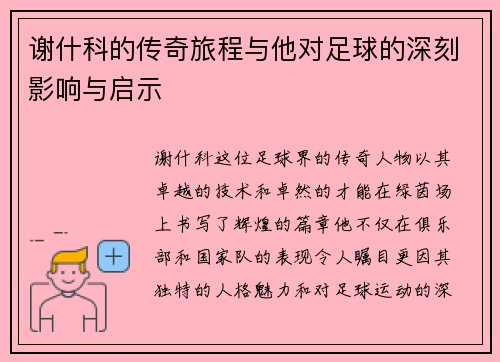 谢什科的传奇旅程与他对足球的深刻影响与启示