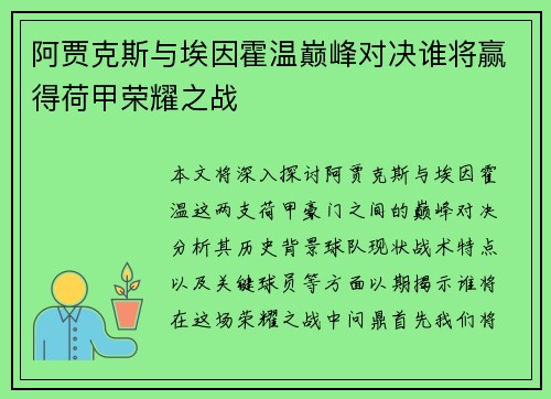 阿贾克斯与埃因霍温巅峰对决谁将赢得荷甲荣耀之战