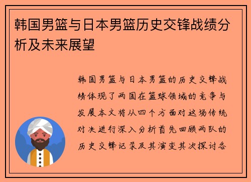 韩国男篮与日本男篮历史交锋战绩分析及未来展望