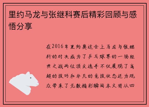 里约马龙与张继科赛后精彩回顾与感悟分享