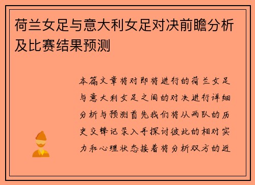 荷兰女足与意大利女足对决前瞻分析及比赛结果预测