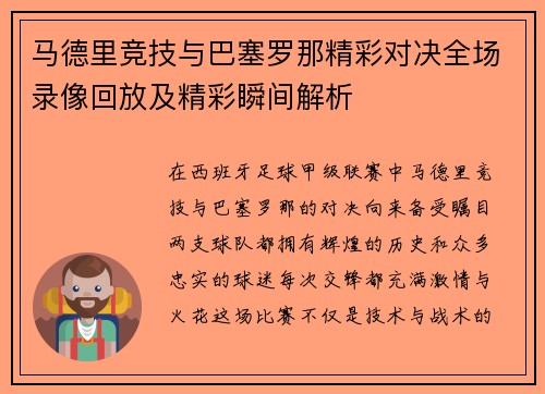 马德里竞技与巴塞罗那精彩对决全场录像回放及精彩瞬间解析