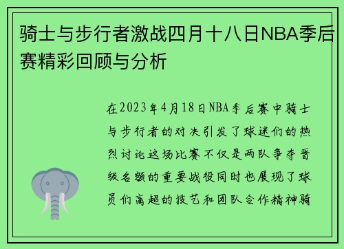 骑士与步行者激战四月十八日NBA季后赛精彩回顾与分析