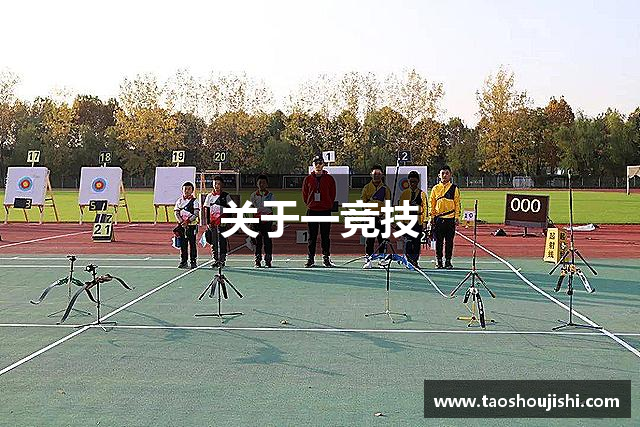 关于一竞技